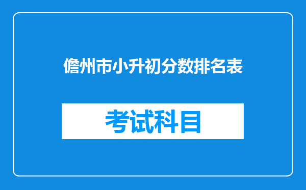 儋州市小升初分数排名表