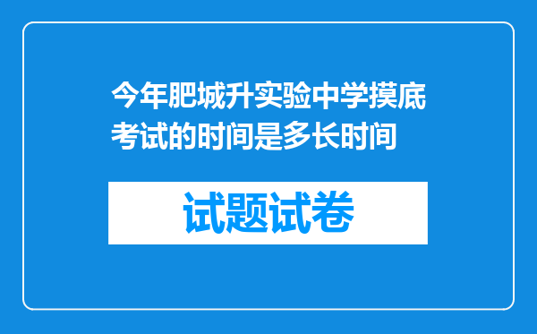 今年肥城升实验中学摸底考试的时间是多长时间