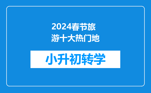 2024春节旅游十大热门地