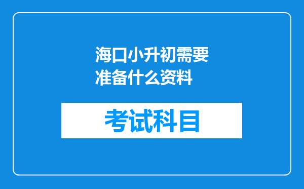 海口小升初需要准备什么资料