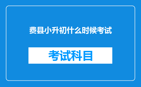 费县小升初什么时候考试