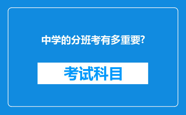 中学的分班考有多重要?