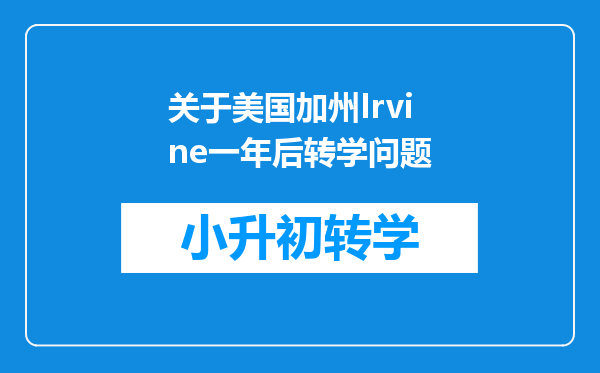 关于美国加州Irvine一年后转学问题