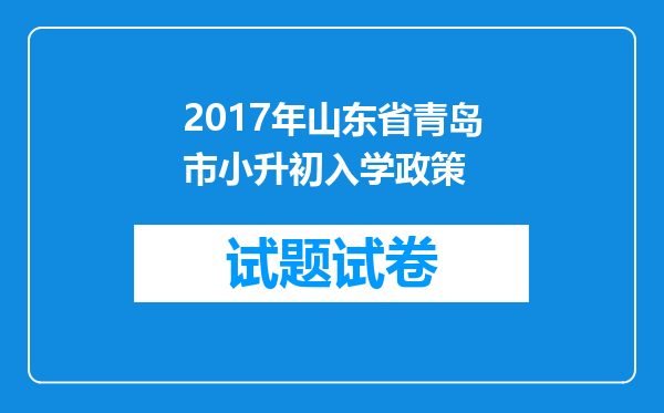 2017年山东省青岛市小升初入学政策