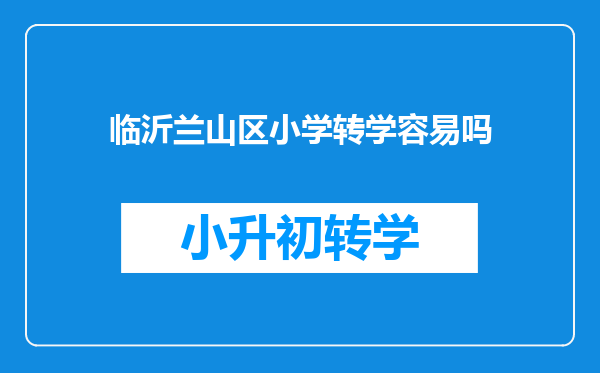 临沂兰山区小学转学容易吗