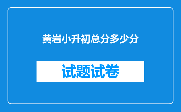 黄岩小升初总分多少分