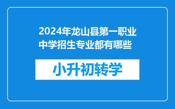 2024年龙山县第一职业中学招生专业都有哪些