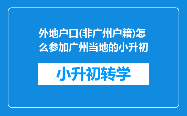 外地户口(非广州户籍)怎么参加广州当地的小升初