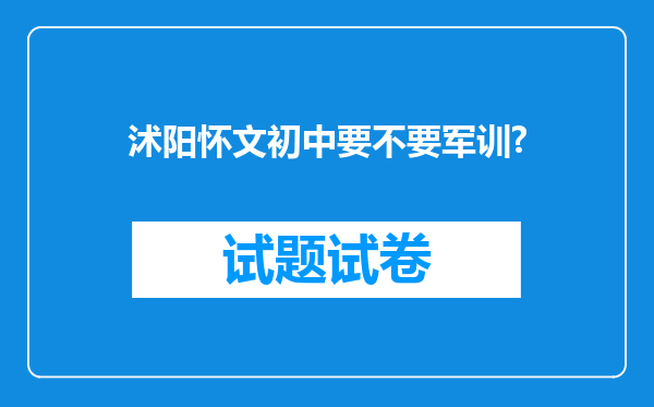 沭阳怀文初中要不要军训?