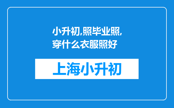 小升初,照毕业照,穿什么衣服照好