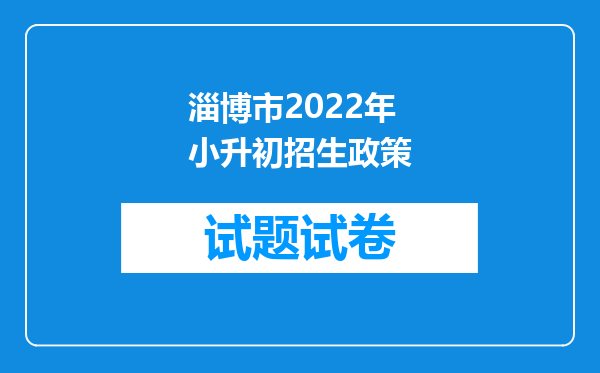 淄博市2022年小升初招生政策