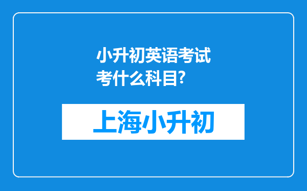 小升初英语考试考什么科目?