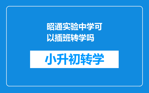 昭通实验中学可以插班转学吗