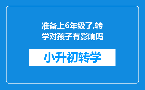 准备上6年级了,转学对孩子有影响吗