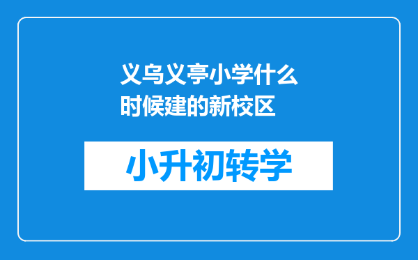 义乌义亭小学什么时候建的新校区