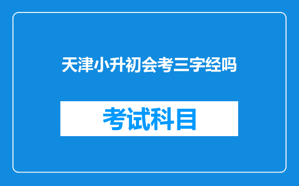 天津小升初会考三字经吗