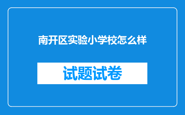 南开区实验小学校怎么样