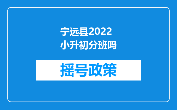 宁远县2022小升初分班吗