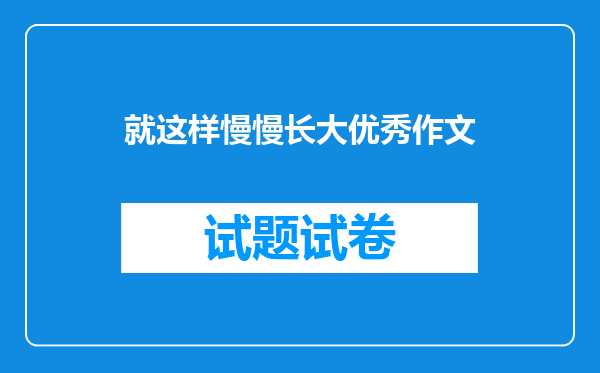 就这样慢慢长大优秀作文