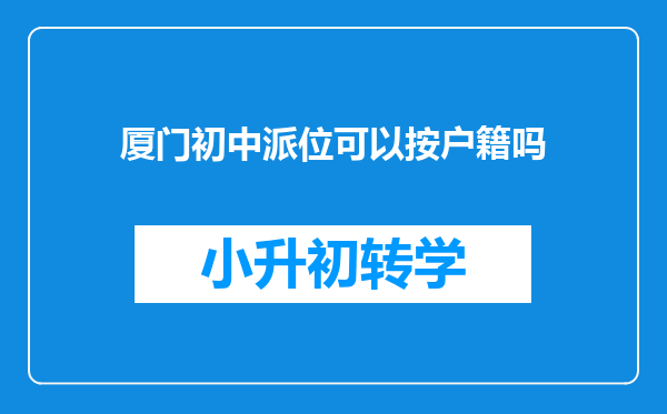 厦门初中派位可以按户籍吗