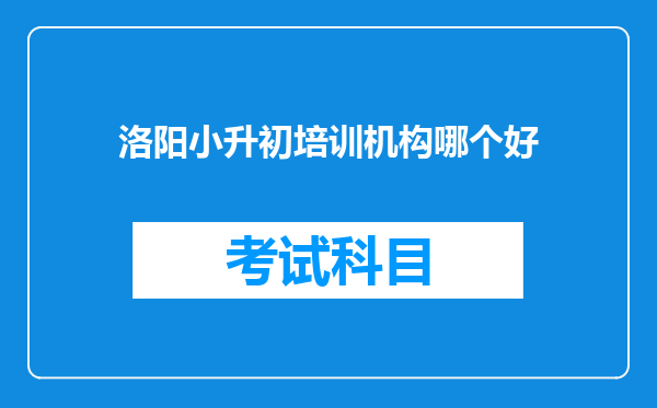 洛阳小升初培训机构哪个好