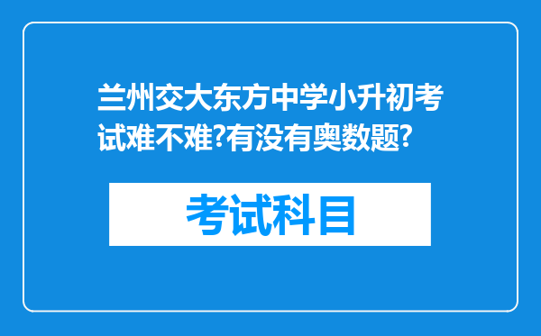 兰州交大东方中学小升初考试难不难?有没有奥数题?