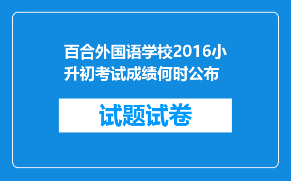 百合外国语学校2016小升初考试成绩何时公布