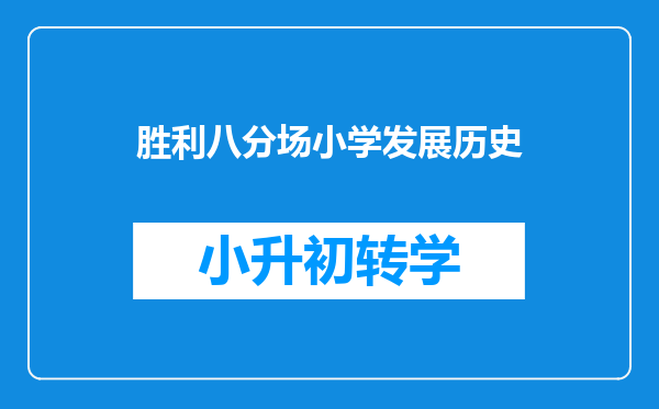 胜利八分场小学发展历史