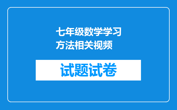 七年级数学学习方法相关视频