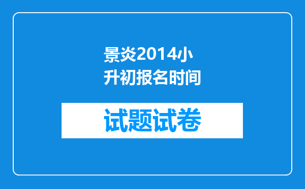 景炎2014小升初报名时间