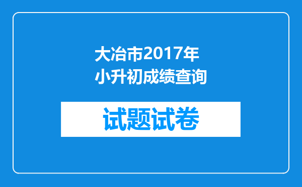 大冶市2017年小升初成绩查询