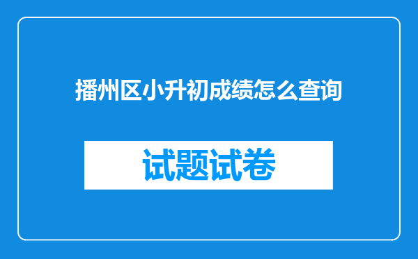 播州区小升初成绩怎么查询