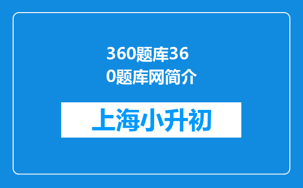 360题库360题库网简介