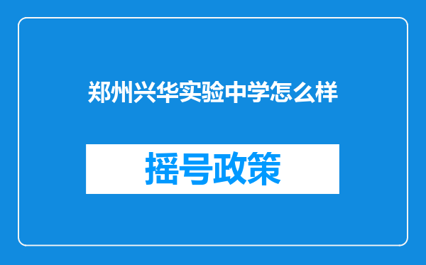 郑州兴华实验中学怎么样