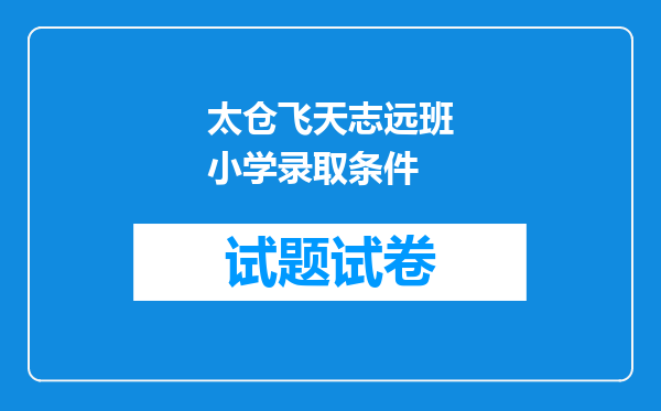 太仓飞天志远班小学录取条件