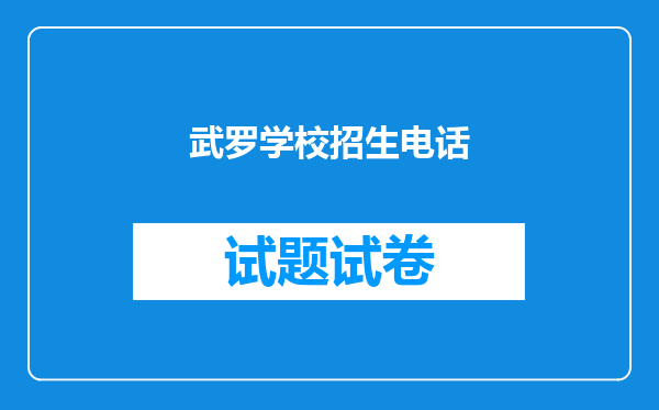 武罗学校招生电话