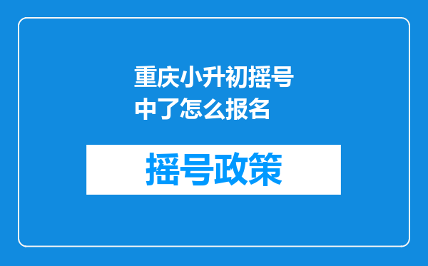 重庆小升初摇号中了怎么报名