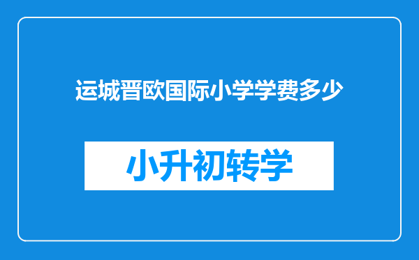 运城晋欧国际小学学费多少