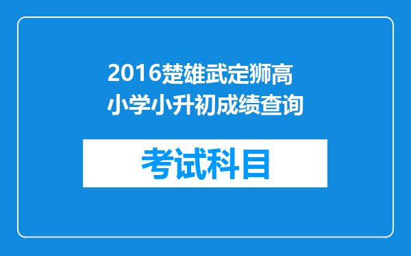 2016楚雄武定狮高小学小升初成绩查询