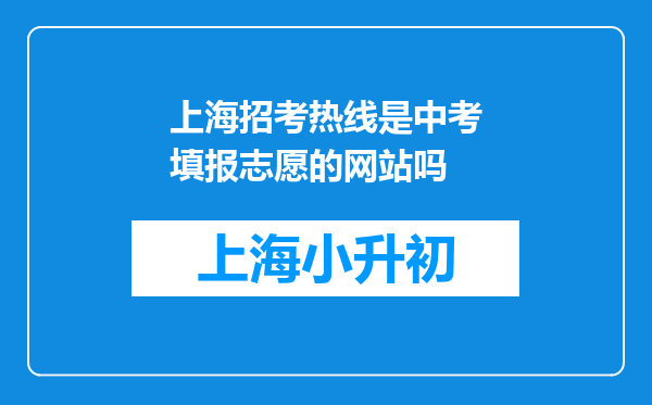 上海招考热线是中考填报志愿的网站吗