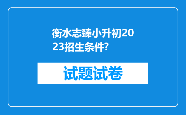 衡水志臻小升初2023招生条件?