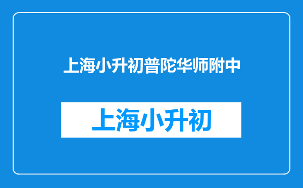 2011年小升初怎么报考华师一附中,我是赤壁的六年级学生