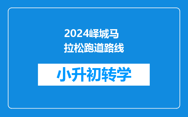 2024峄城马拉松跑道路线