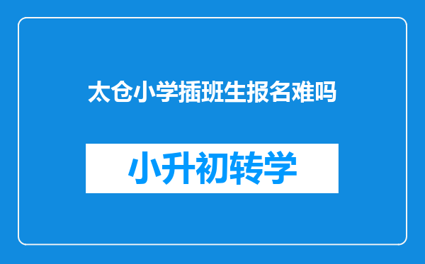 太仓小学插班生报名难吗