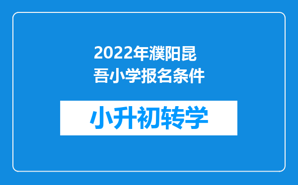 2022年濮阳昆吾小学报名条件