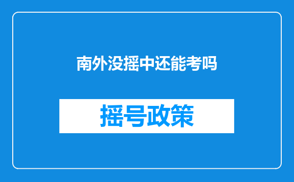 南外没摇中还能考吗