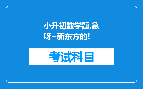 小升初数学题,急呀~新东方的!