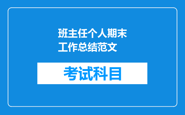 班主任个人期末工作总结范文