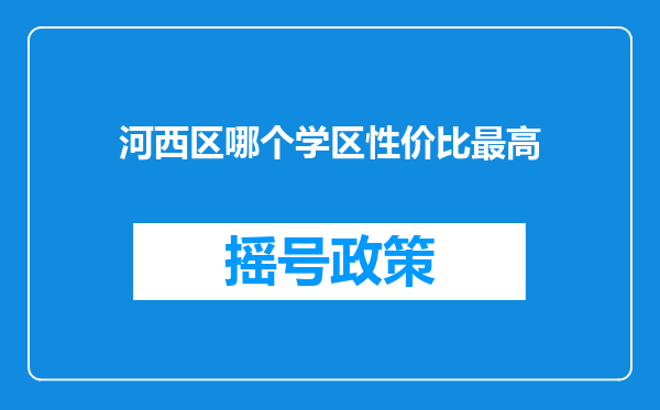 河西区哪个学区性价比最高