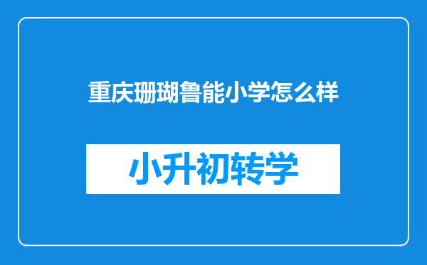 重庆珊瑚鲁能小学怎么样